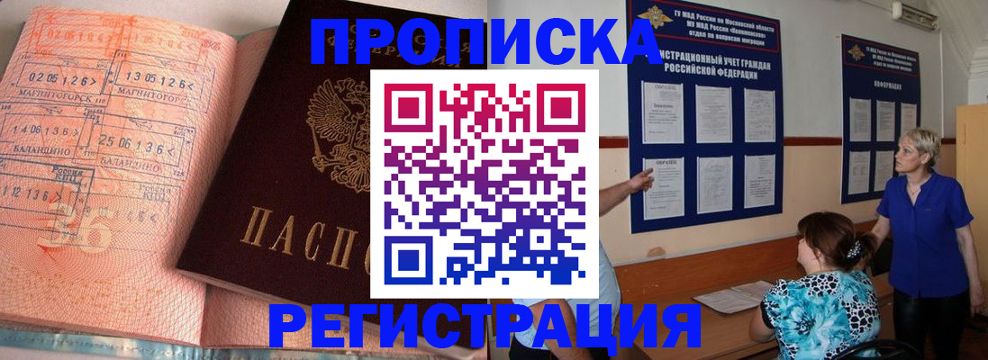 купить прописку в Южноуральске